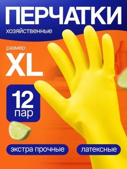 Перчатки хозяйственные резиновые для уборки XL (12пар)