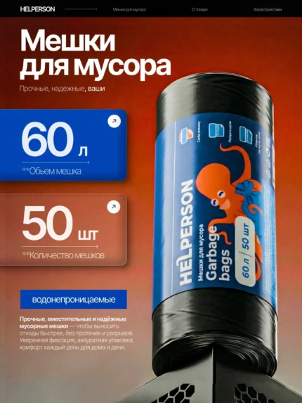 Пакеты для мусора 60л 50шт мешки для мусора HELPERSON