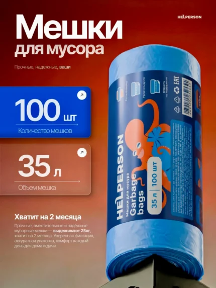 Пакеты для мусора 35л 100шт. Мешки для мусора HELPERSON синие