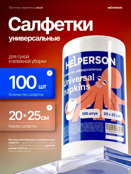 Салфетки для уборки в рулоне 100 листов 20х25 HELPERSON